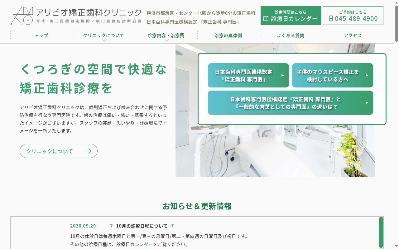 アリビオ矯正歯科クリニックの公式サイトのスクリーンショット