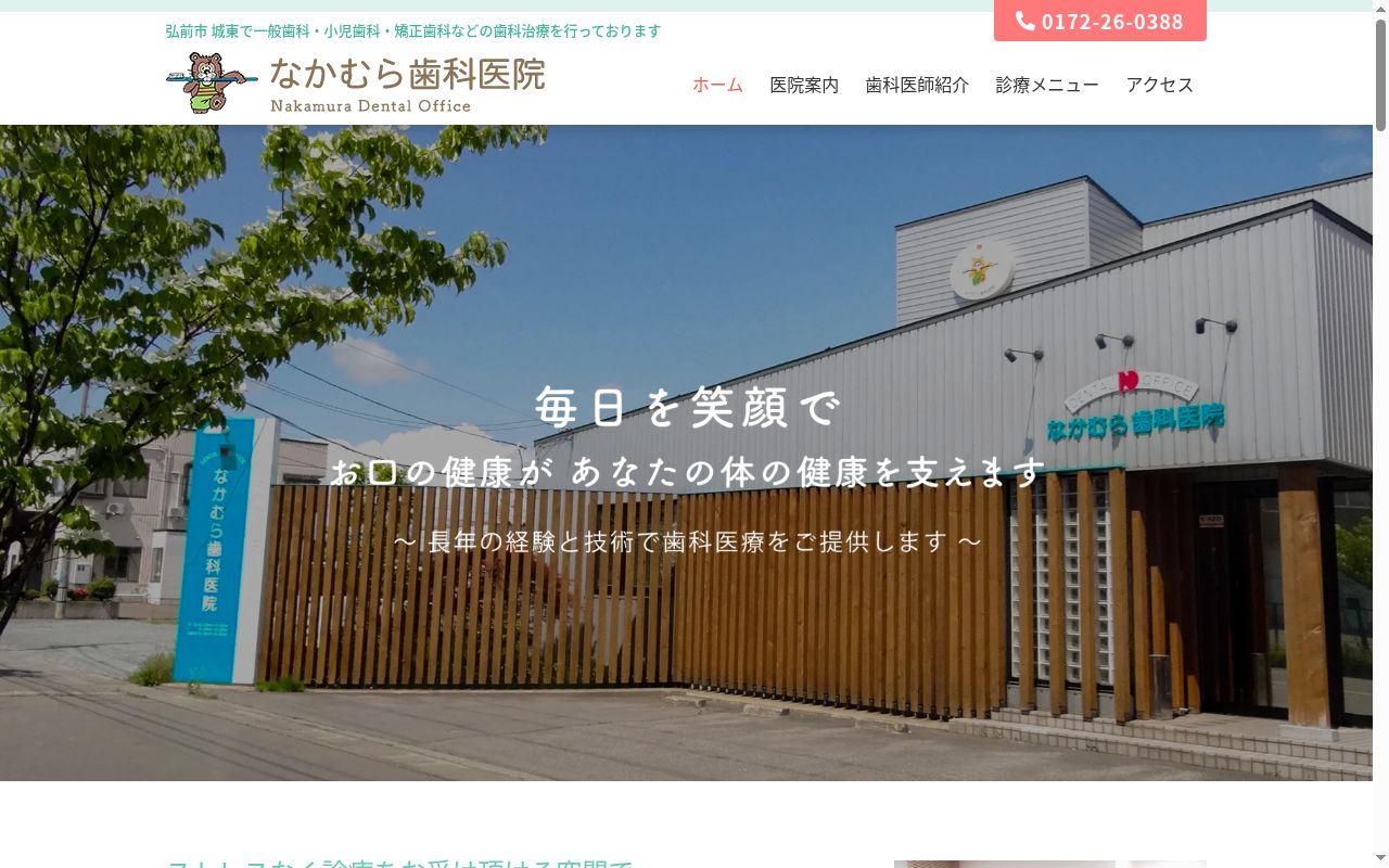 なかむら歯科医院の公式サイトのスクリーンショット