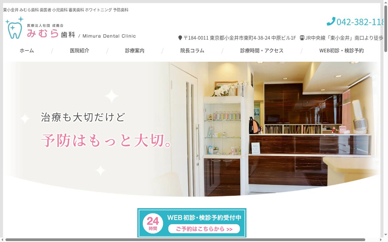 医療法人社団成義会 みむら歯科の公式サイトのスクリーンショット