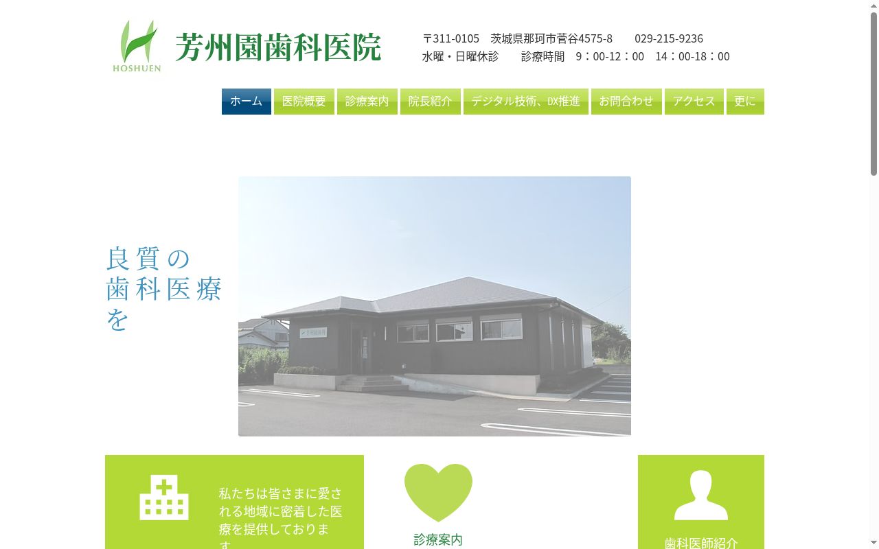 芳州園歯科医院の公式サイトのスクリーンショット