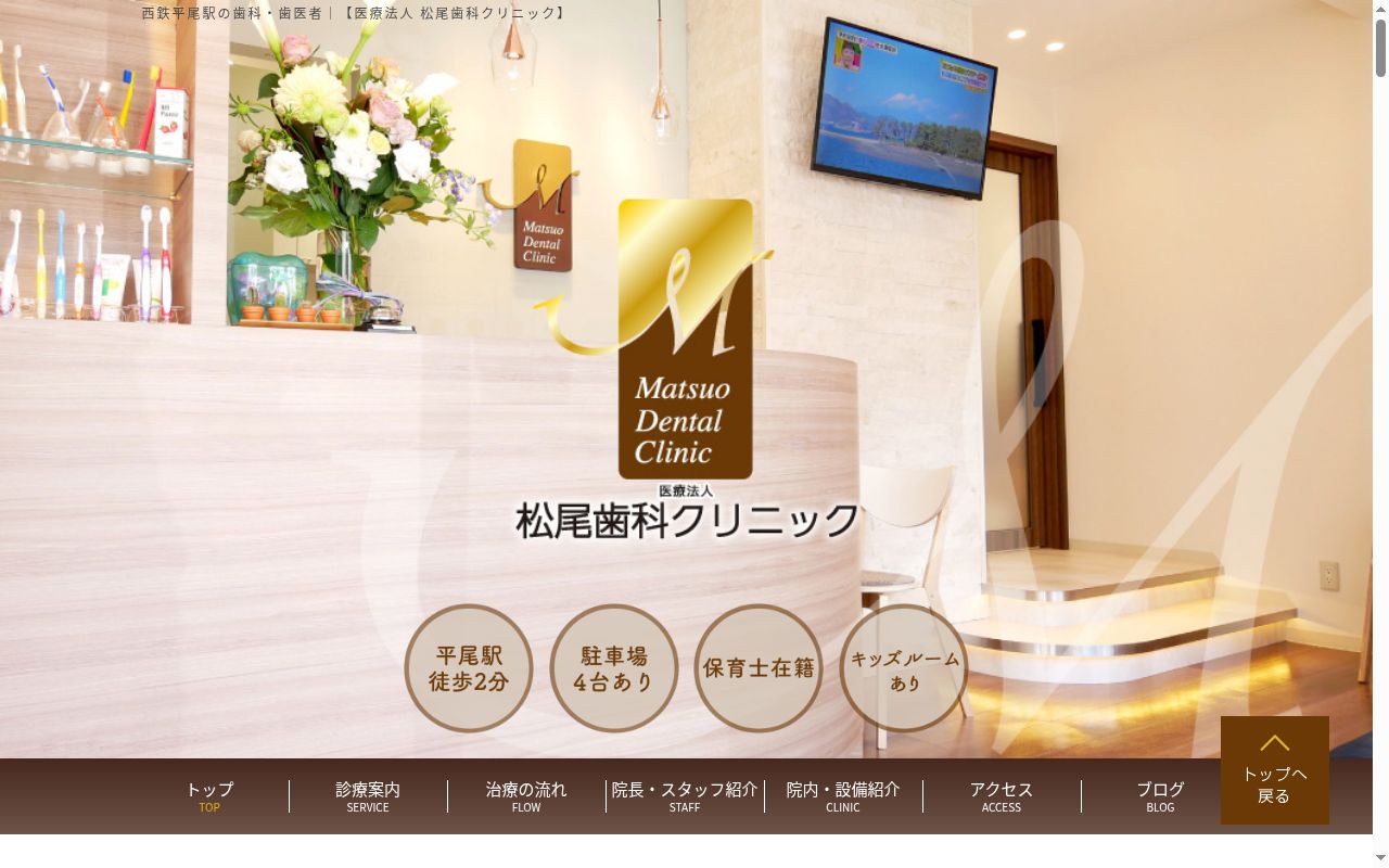 松尾歯科クリニックの公式サイトのスクリーンショット