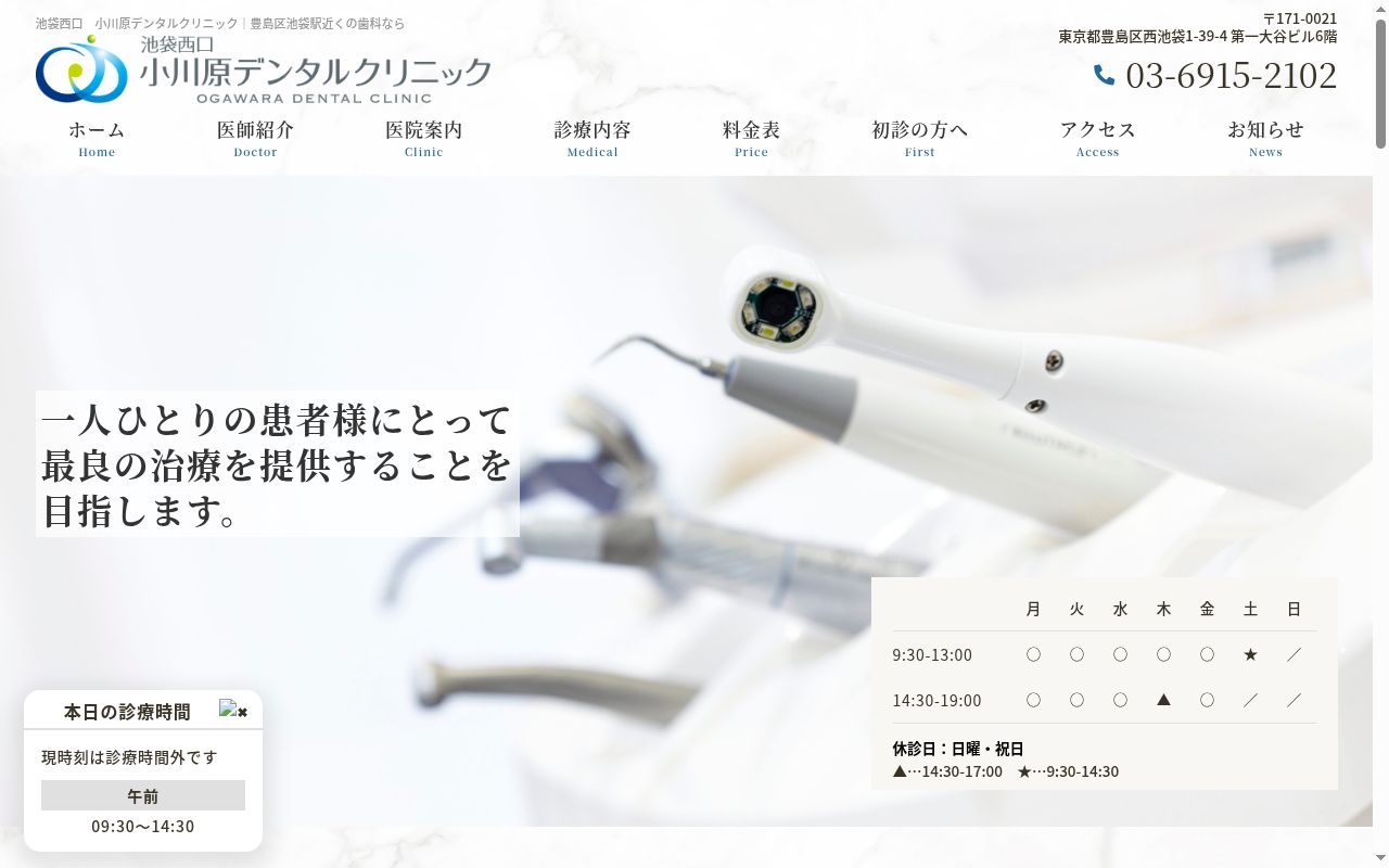 池袋西口　小川原デンタルクリニックの公式サイトのスクリーンショット