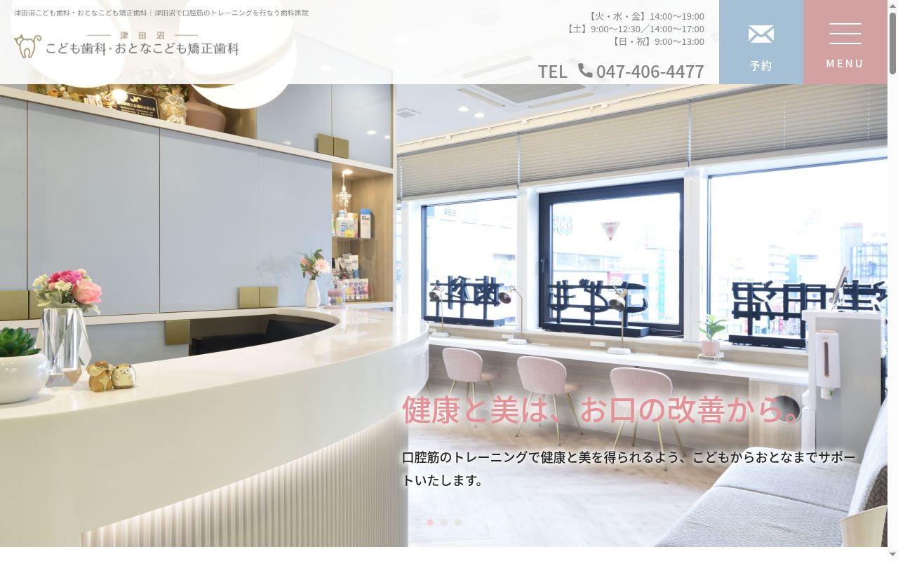津田沼こども歯科・おとなこども矯正歯科の公式サイトのスクリーンショット