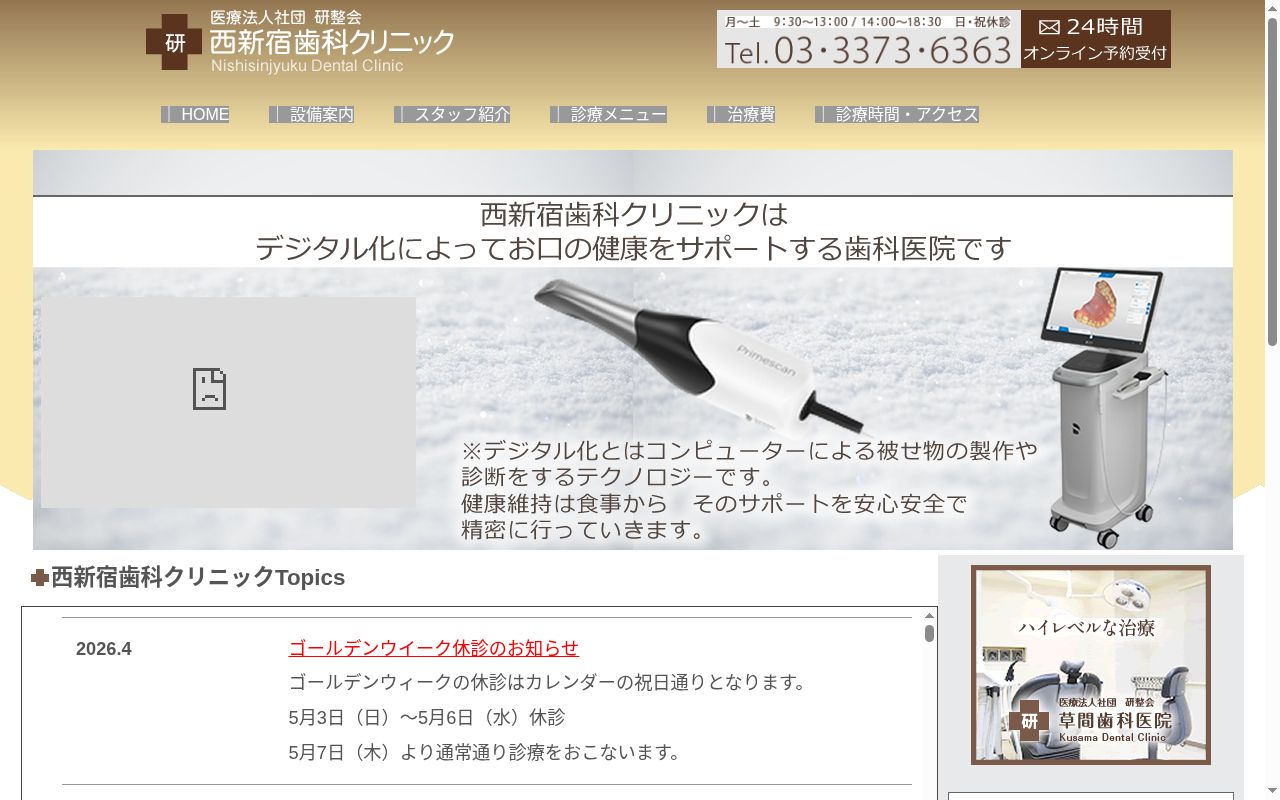 医療法人社団研整会　草間歯科医院の公式サイトのスクリーンショット
