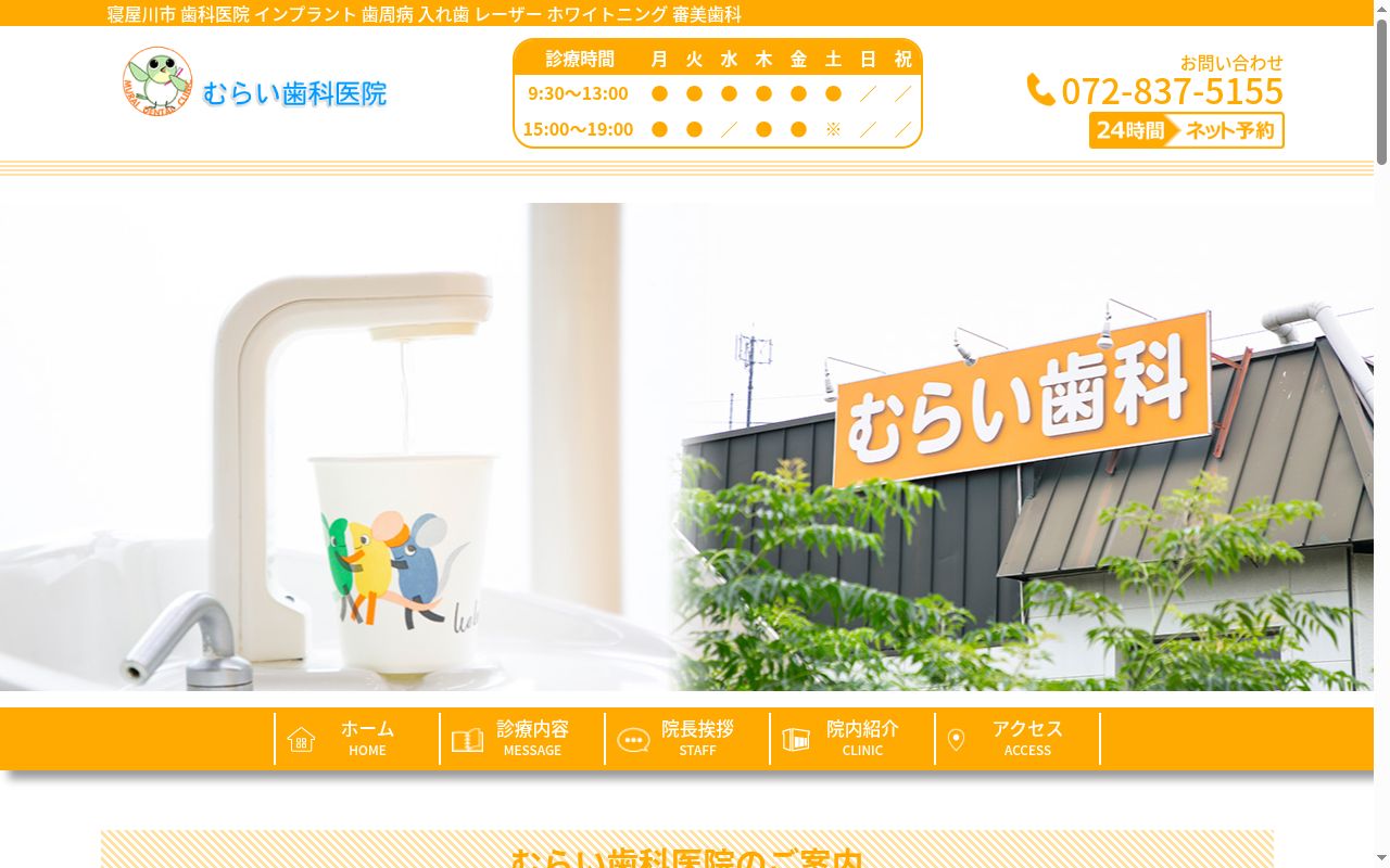 むらい歯科医院の公式サイトのスクリーンショット