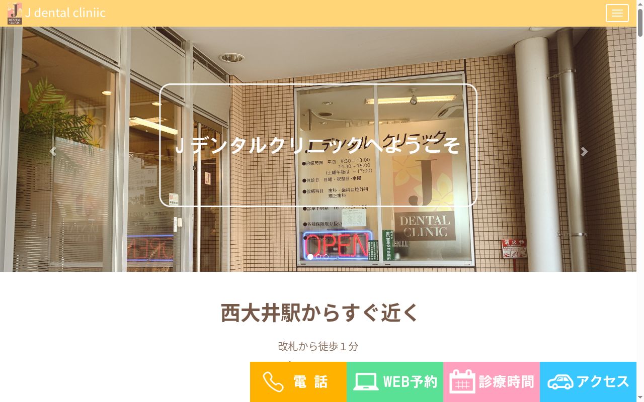 Jデンタルクリニックの公式サイトのスクリーンショット