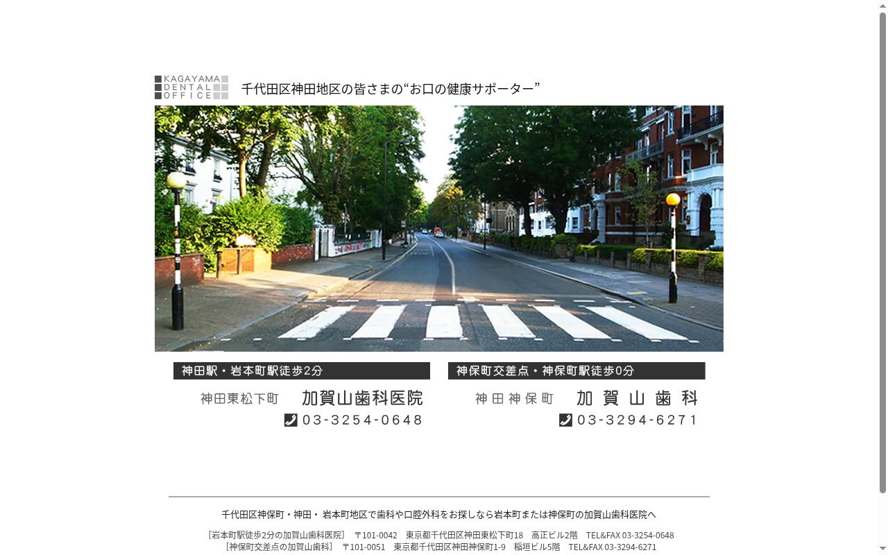 加賀山歯科医院の公式サイトのスクリーンショット