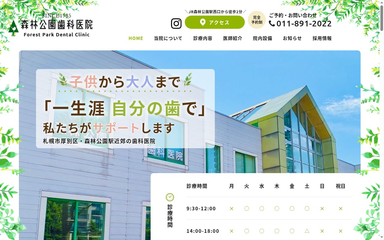 森林公園歯科医院の公式サイトのスクリーンショット