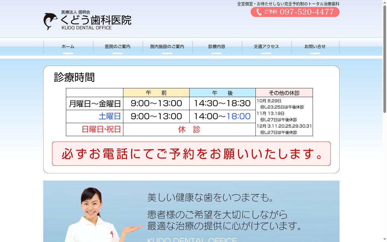 医療法人信明会　くどう歯科医院の公式サイトのスクリーンショット