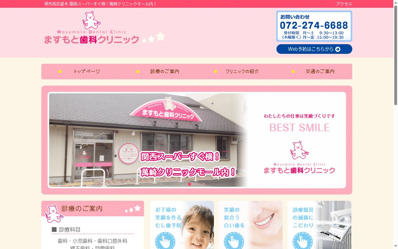 ますもと歯科クリニックの公式サイトのスクリーンショット