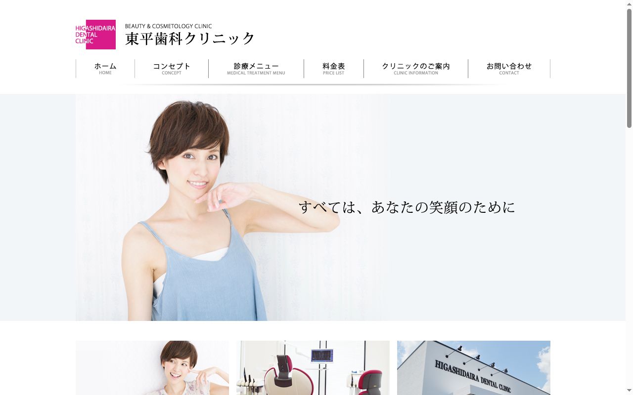 東平歯科クリニックの公式サイトのスクリーンショット