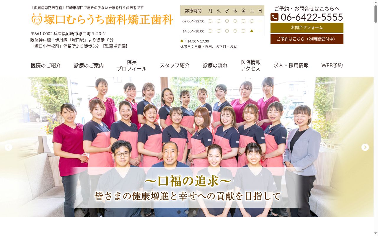 医療法人キープトゥース塚口むらうち歯科・矯正歯科の公式サイトのスクリーンショット