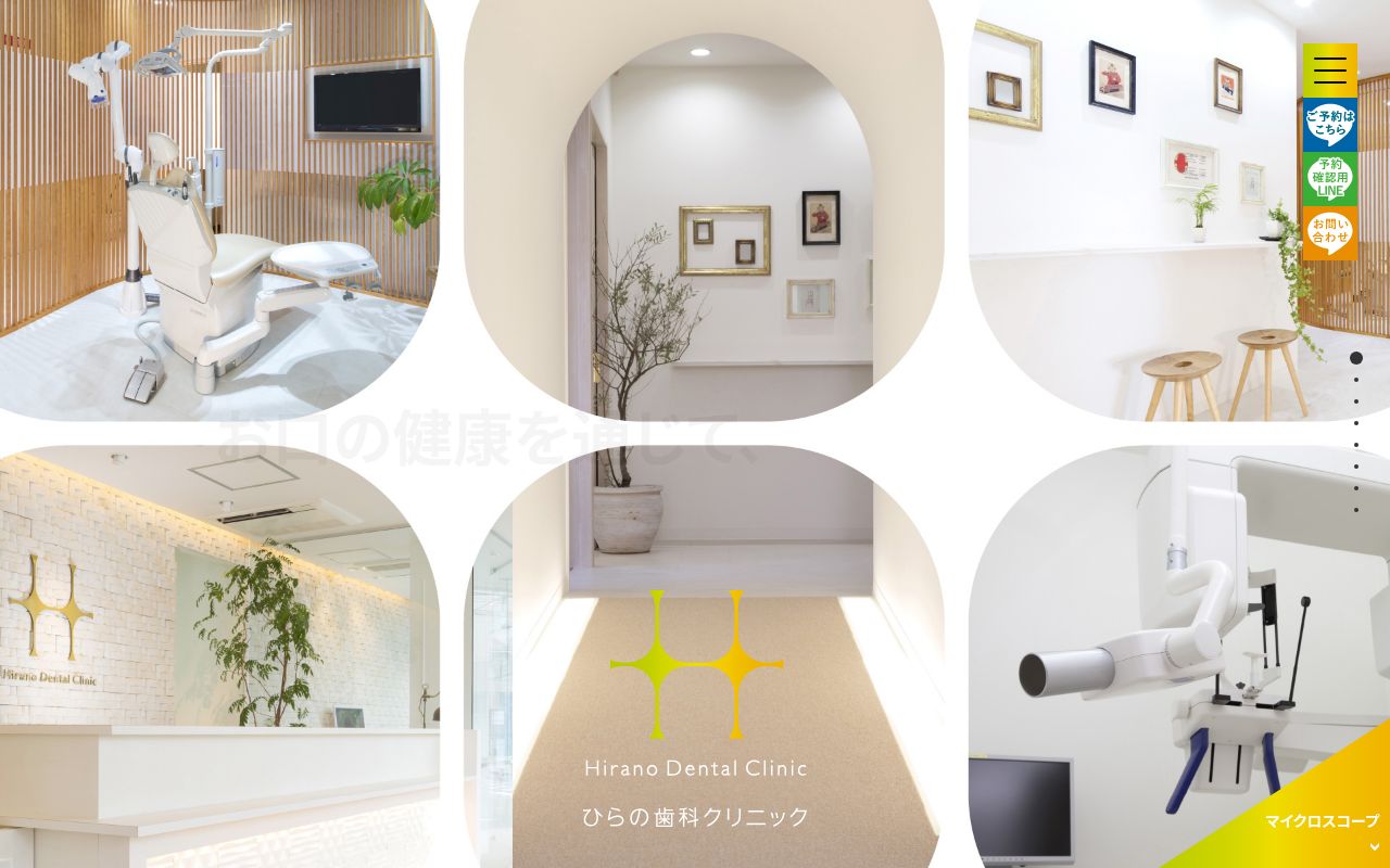 ひらの歯科クリニックの公式サイトのスクリーンショット