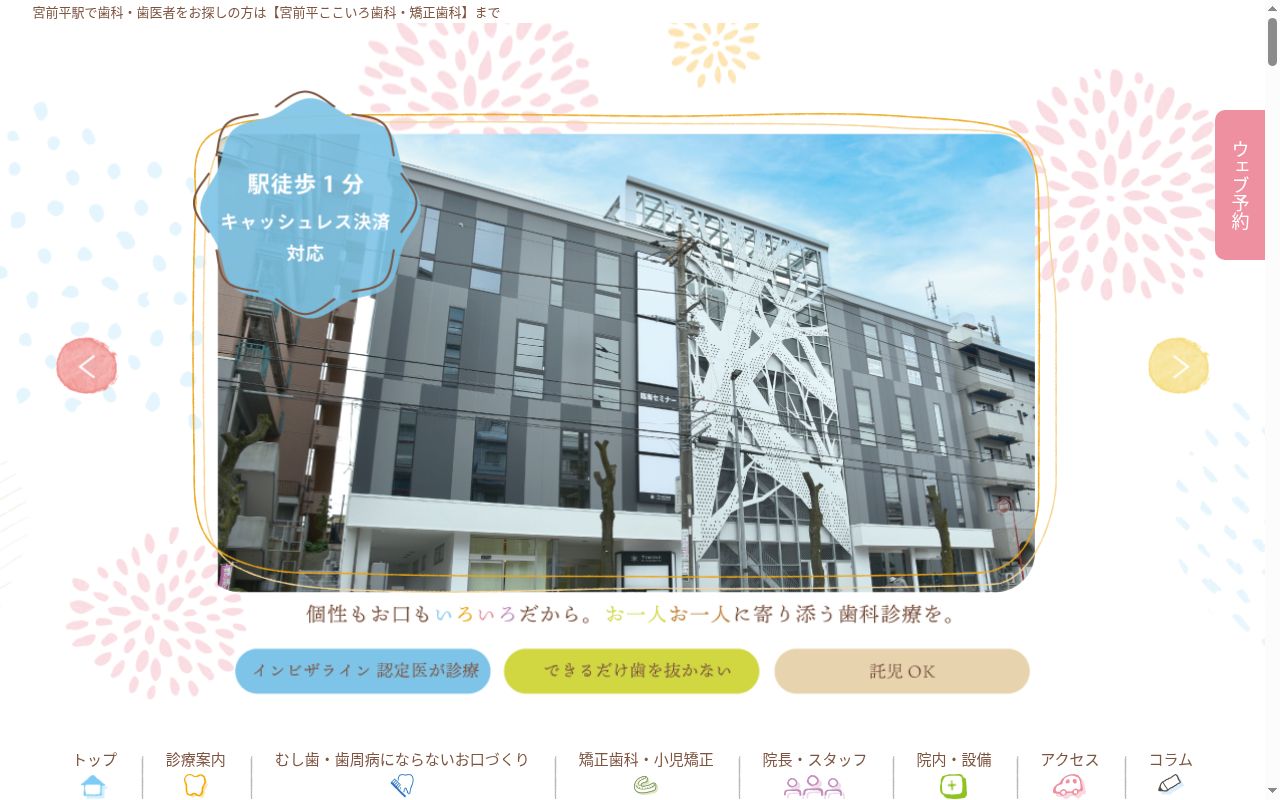 宮前平ここいろ歯科・矯正歯科の公式サイトのスクリーンショット