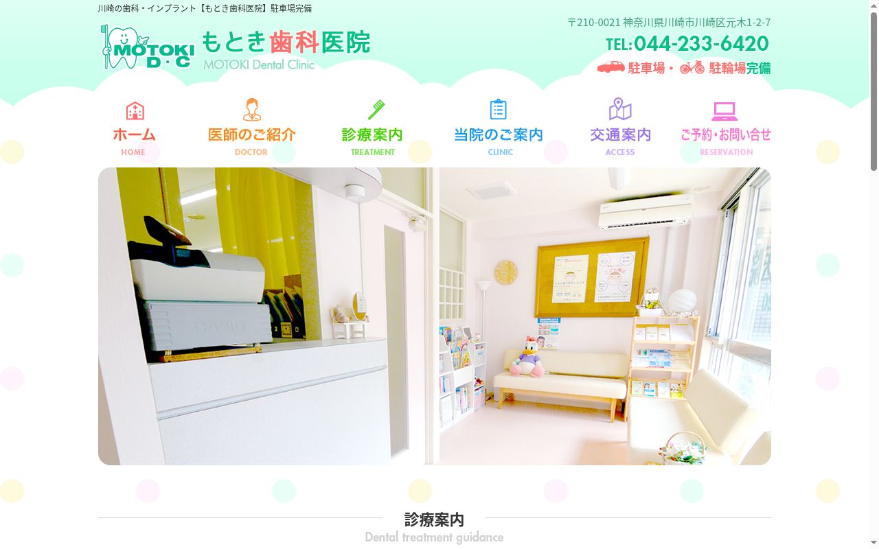 もとき歯科医院の公式サイトのスクリーンショット