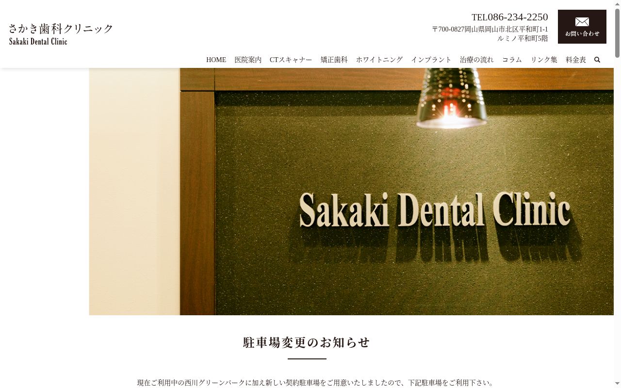 さかき歯科クリニックの公式サイトのスクリーンショット
