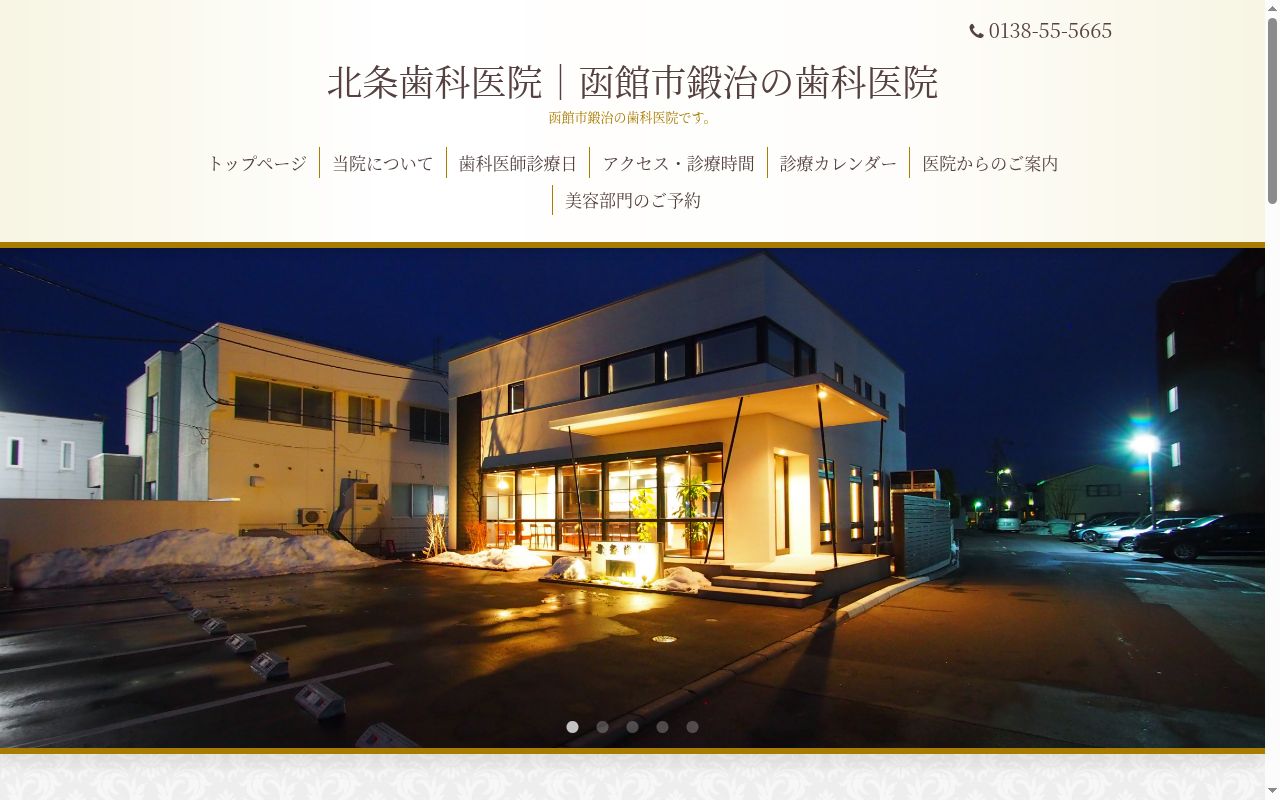 北条歯科医院の公式サイトのスクリーンショット