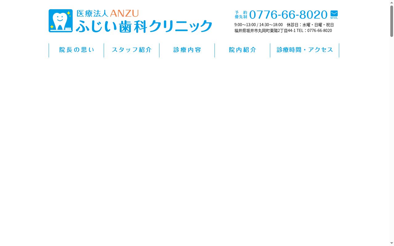 ふじい歯科クリニックの公式サイトのスクリーンショット