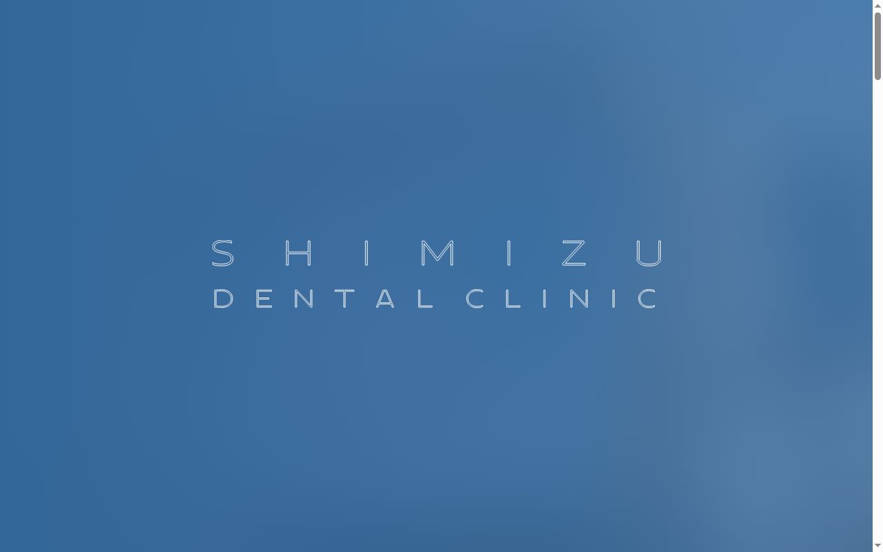 清水歯科の公式サイトのスクリーンショット
