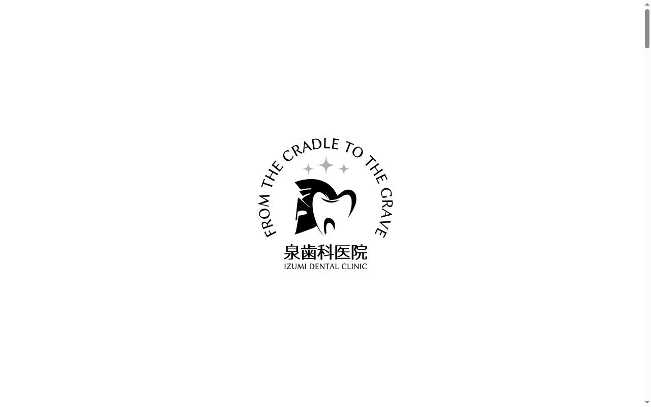 泉歯科医院の公式サイトのスクリーンショット
