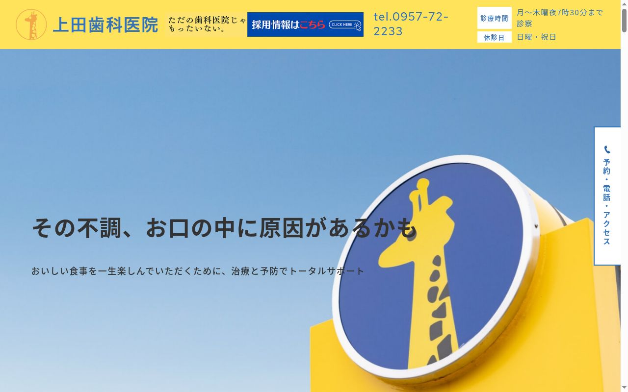 上田歯科医院の公式サイトのスクリーンショット