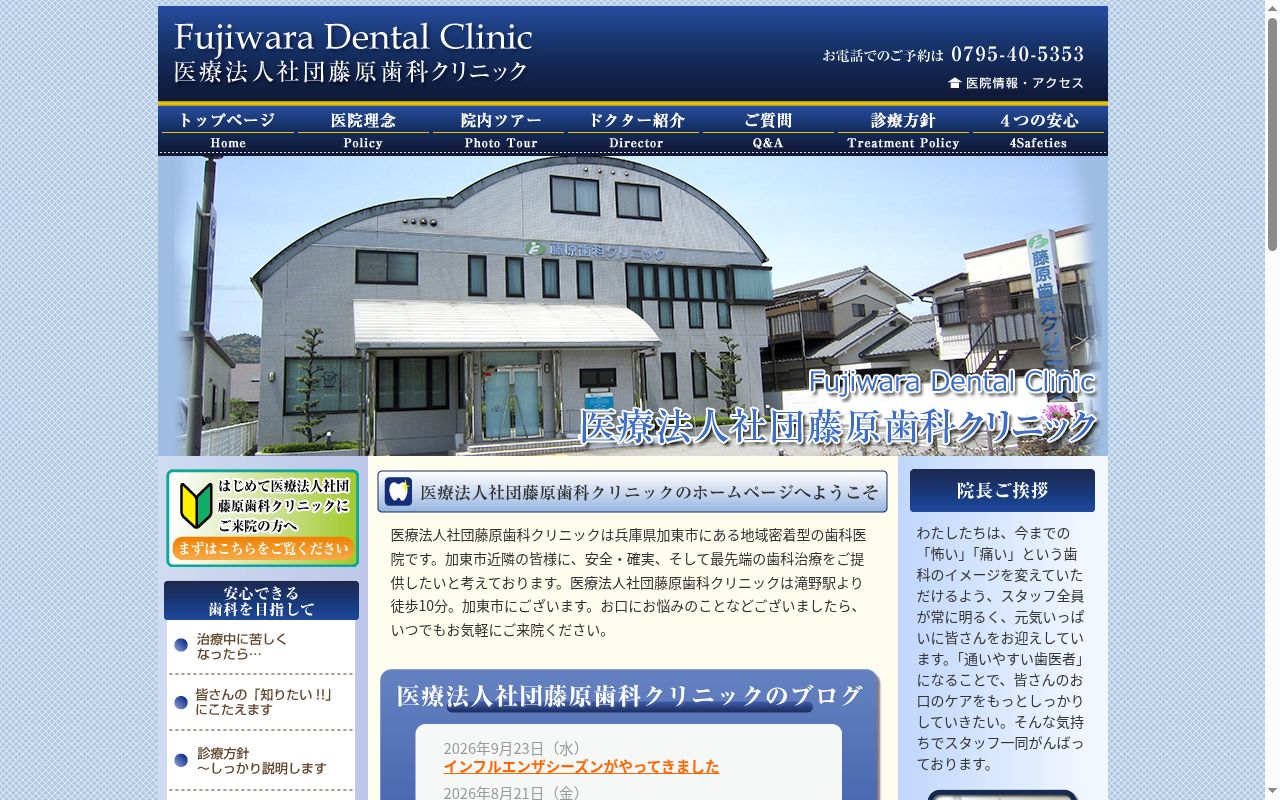 藤原歯科クリニックの公式サイトのスクリーンショット