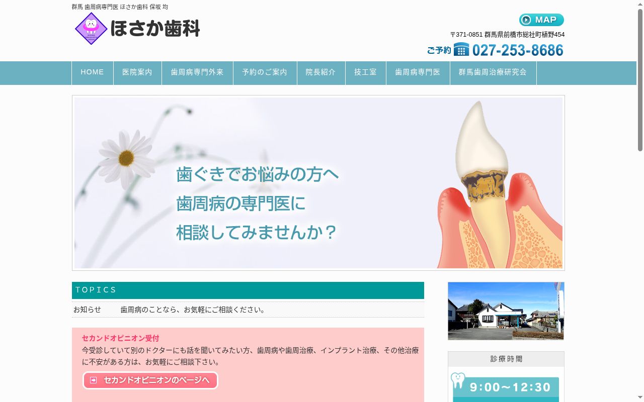 ほさか歯科の公式サイトのスクリーンショット