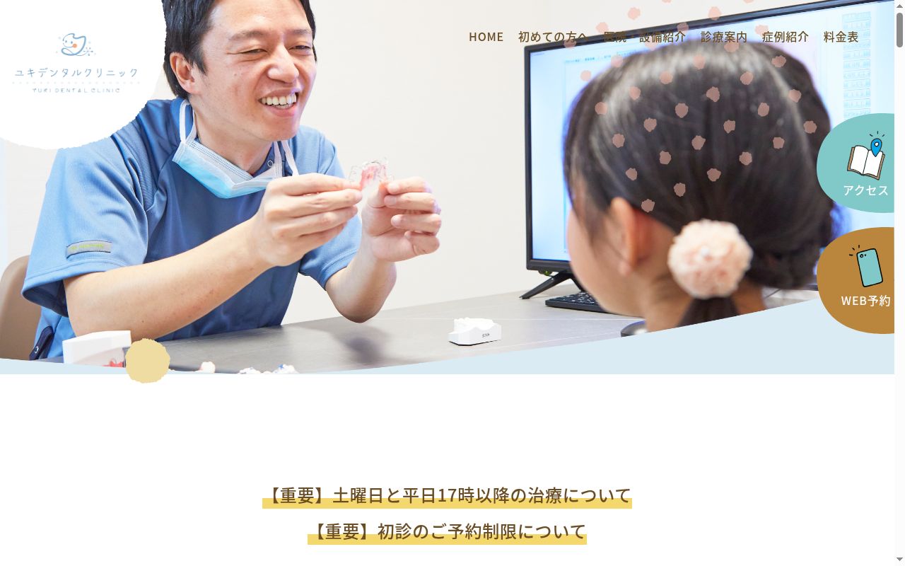 ユキデンタルクリニックの公式サイトのスクリーンショット