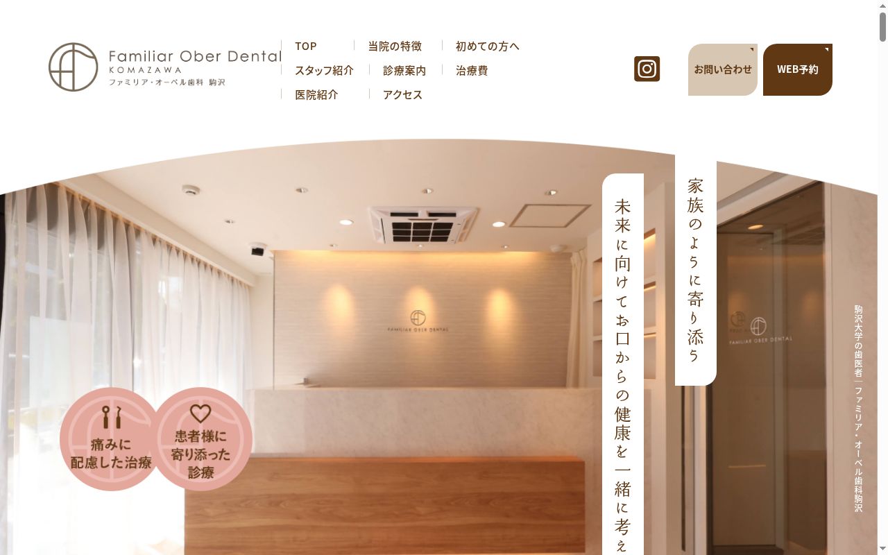 ファミリア・オーベル歯科駒沢の公式サイトのスクリーンショット