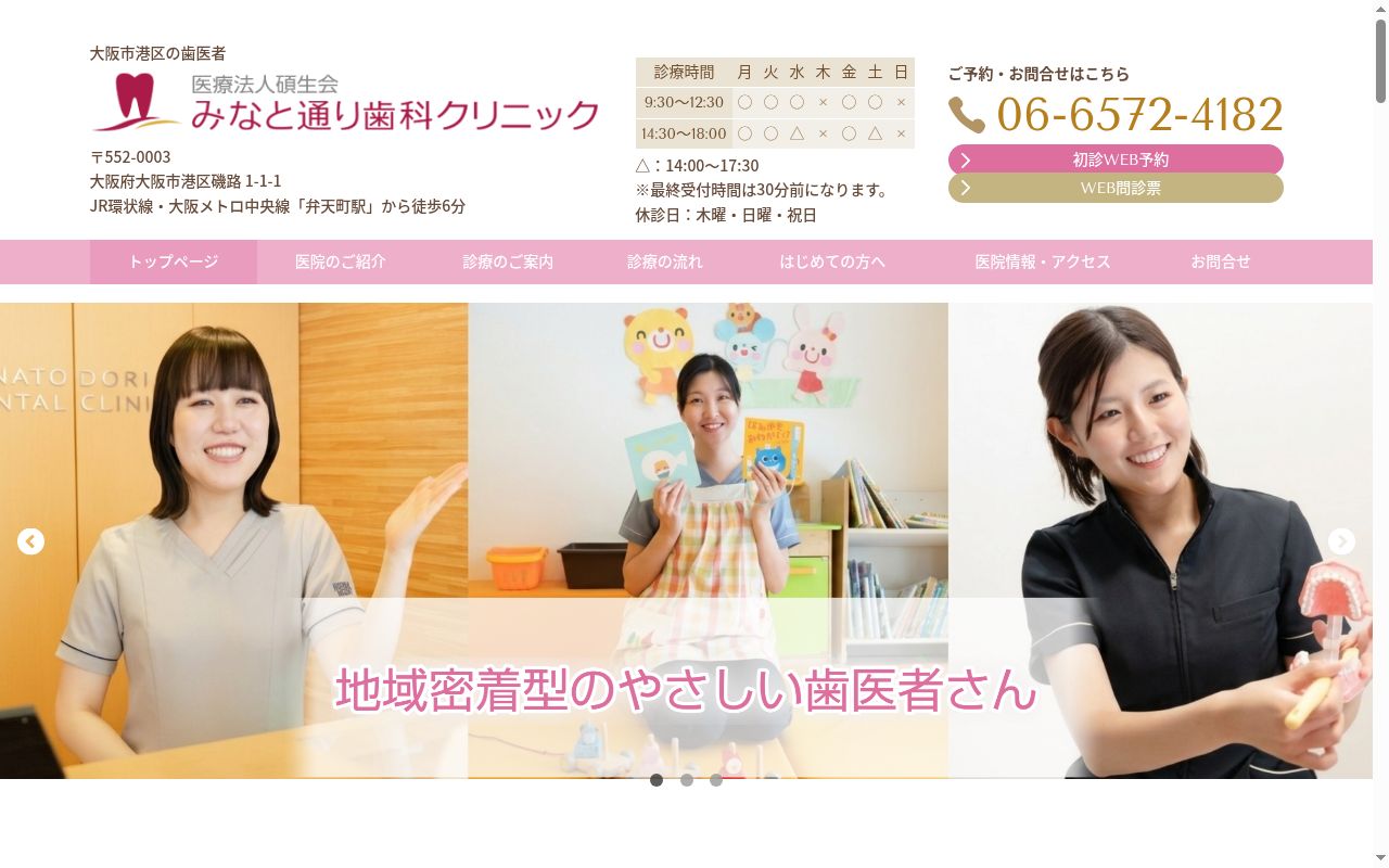 医療法人 碩生会 みなと通り歯科クリニックの公式サイトのスクリーンショット