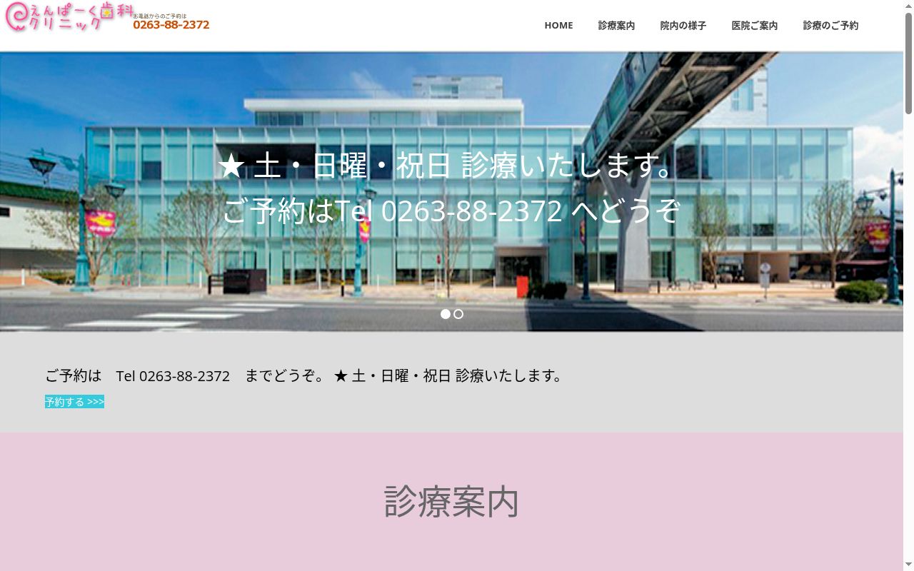 えんぱーく歯科クリニックの公式サイトのスクリーンショット