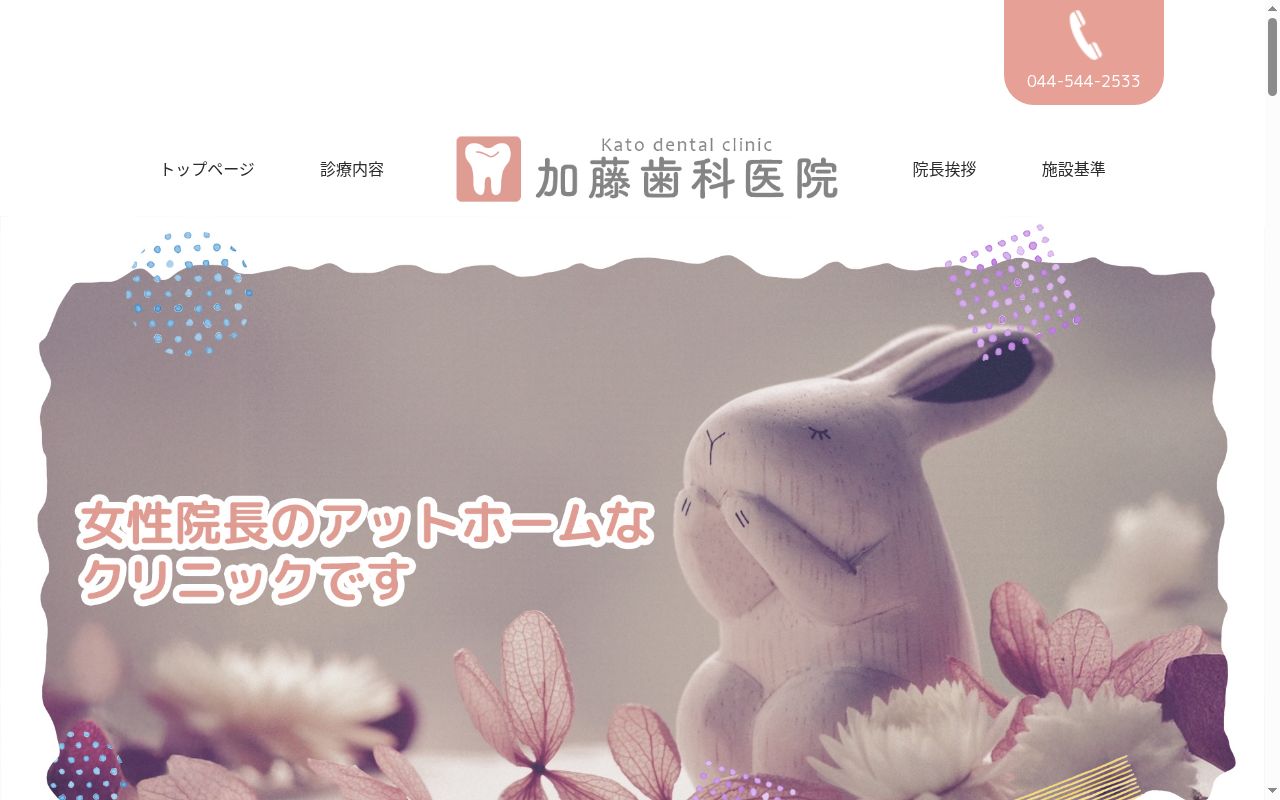 加藤歯科医院の公式サイトのスクリーンショット
