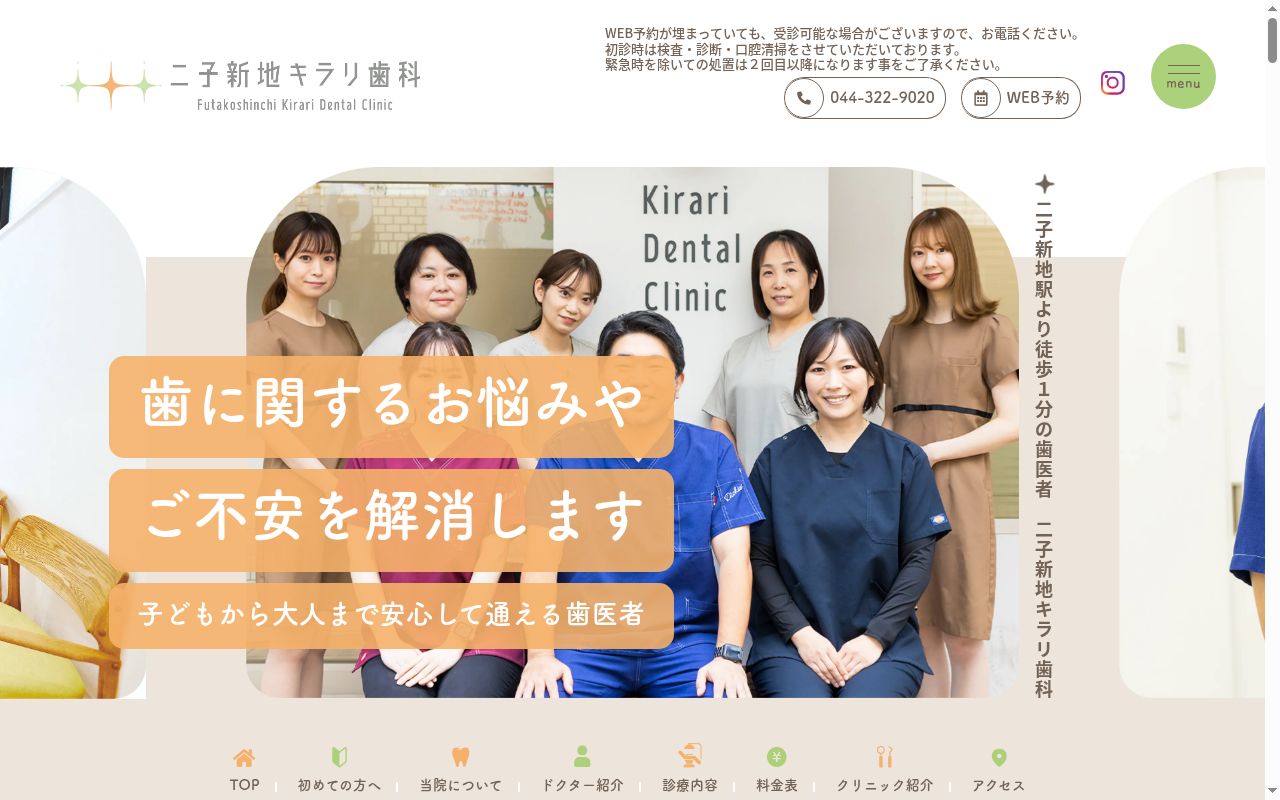 二子新地キラリ歯科の公式サイトのスクリーンショット