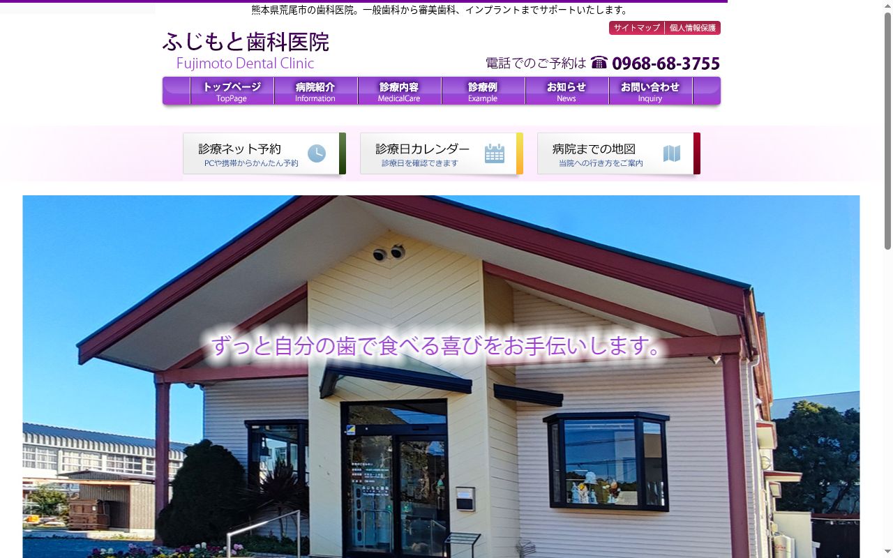 ふじもと歯科医院の公式サイトのスクリーンショット
