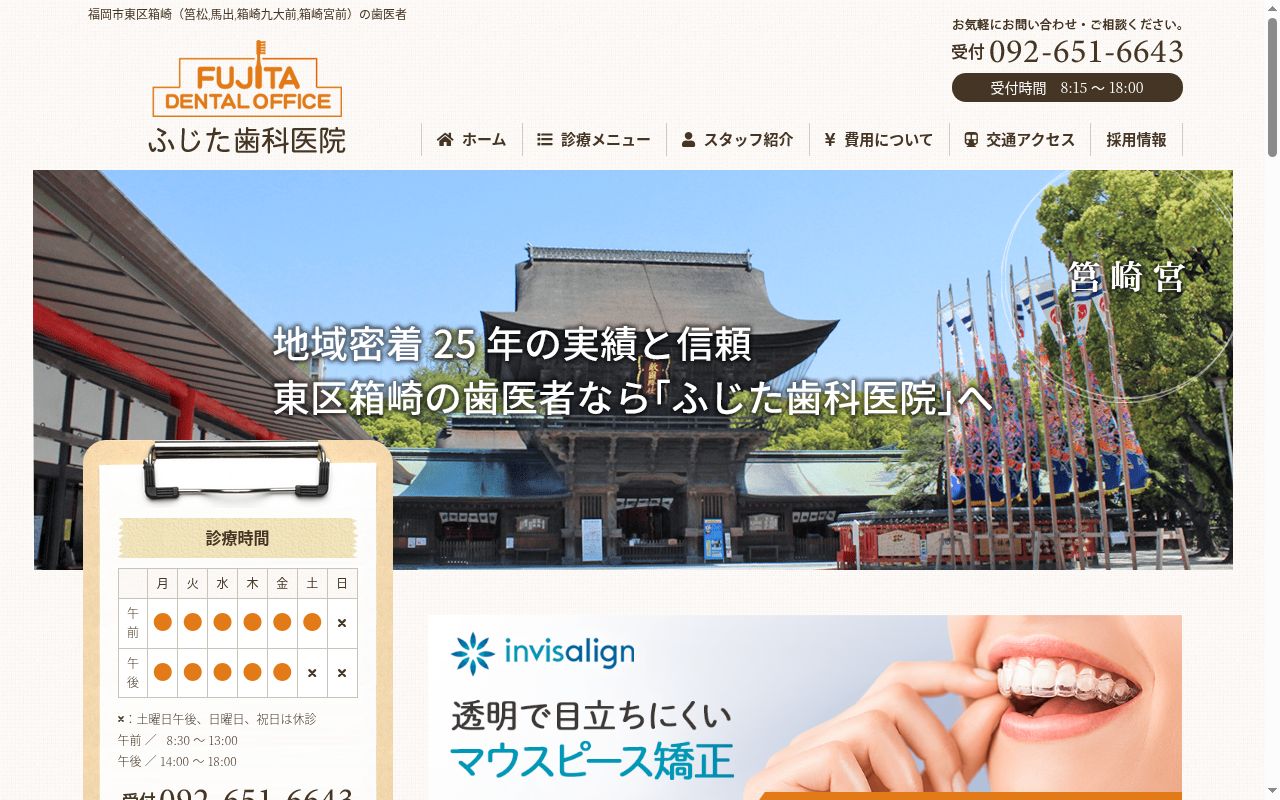 ふじた歯科医院の公式サイトのスクリーンショット