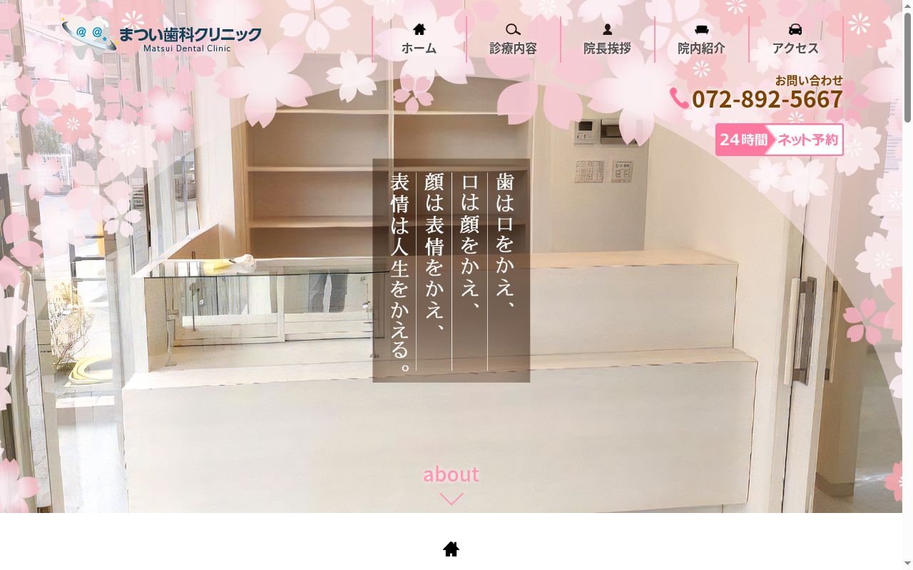 まつい歯科クリニックの公式サイトのスクリーンショット