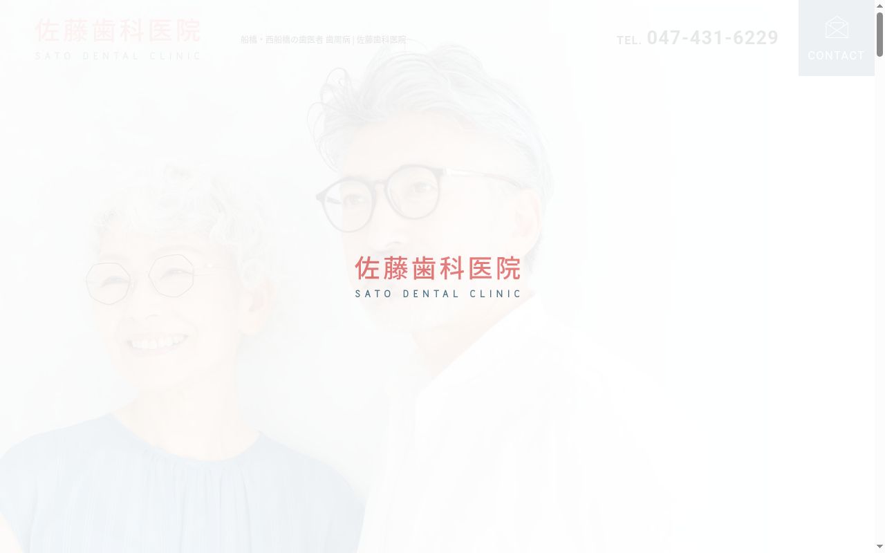 佐藤歯科医院の公式サイトのスクリーンショット