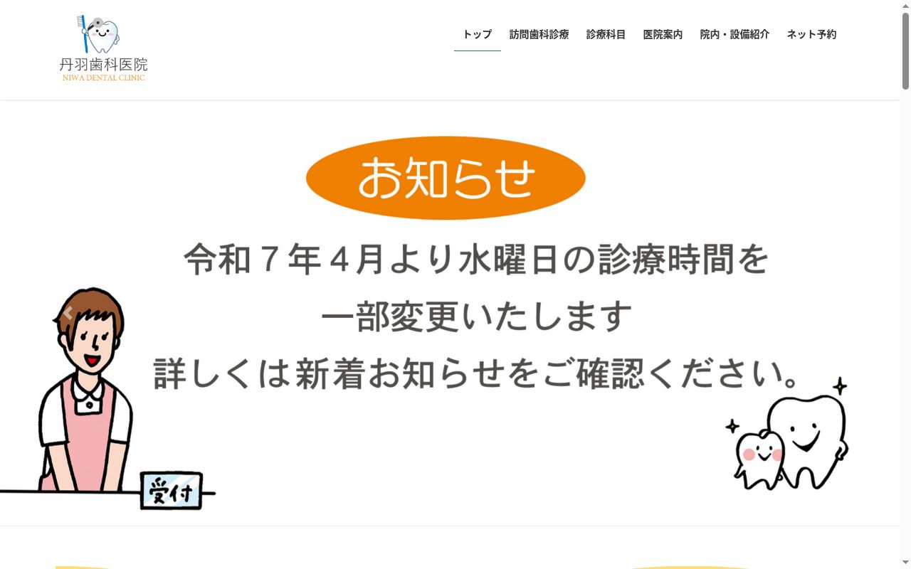 丹羽歯科医院の公式サイトのスクリーンショット