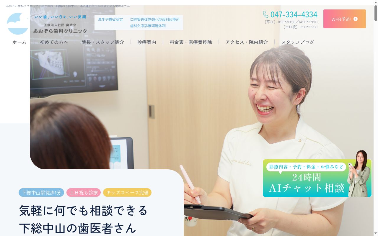 医療法人社団爽晴会 あおぞら歯科クリニック下総中山の公式サイトのスクリーンショット
