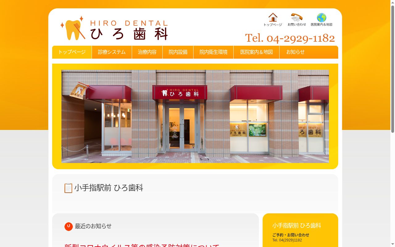ひろ歯科の公式サイトのスクリーンショット