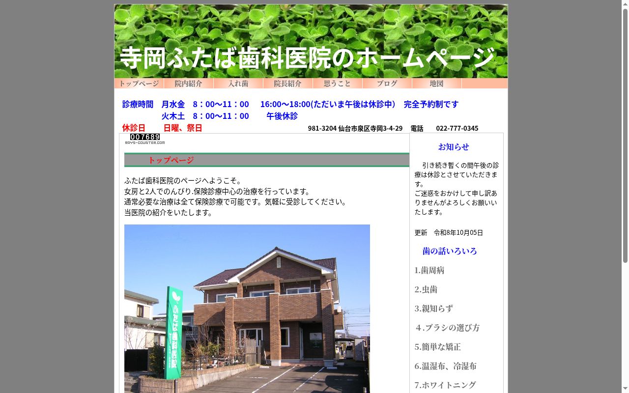 ふたば歯科医院の公式サイトのスクリーンショット