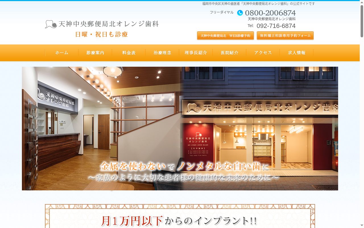 天神中央郵便局北オレンジ歯科の公式サイトのスクリーンショット