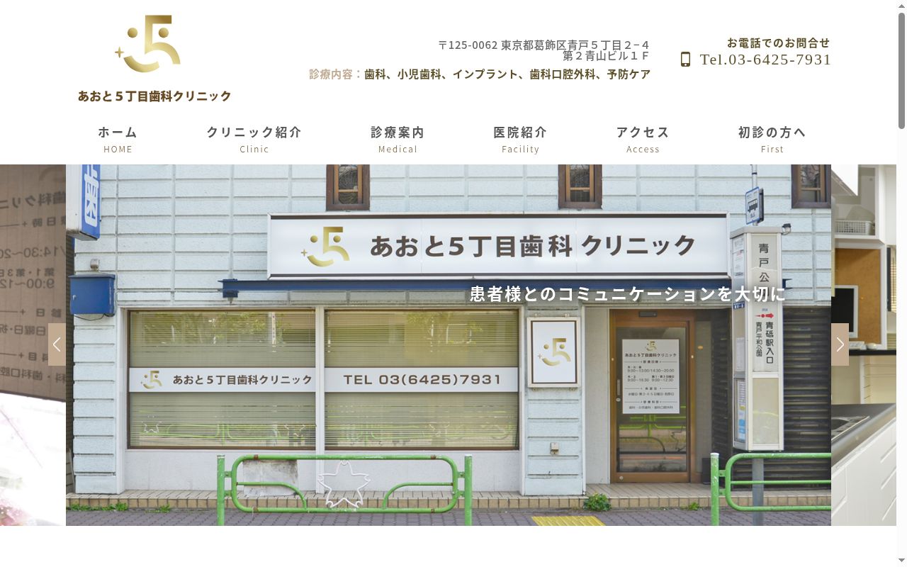 あおと5丁目歯科クリニックの公式サイトのスクリーンショット