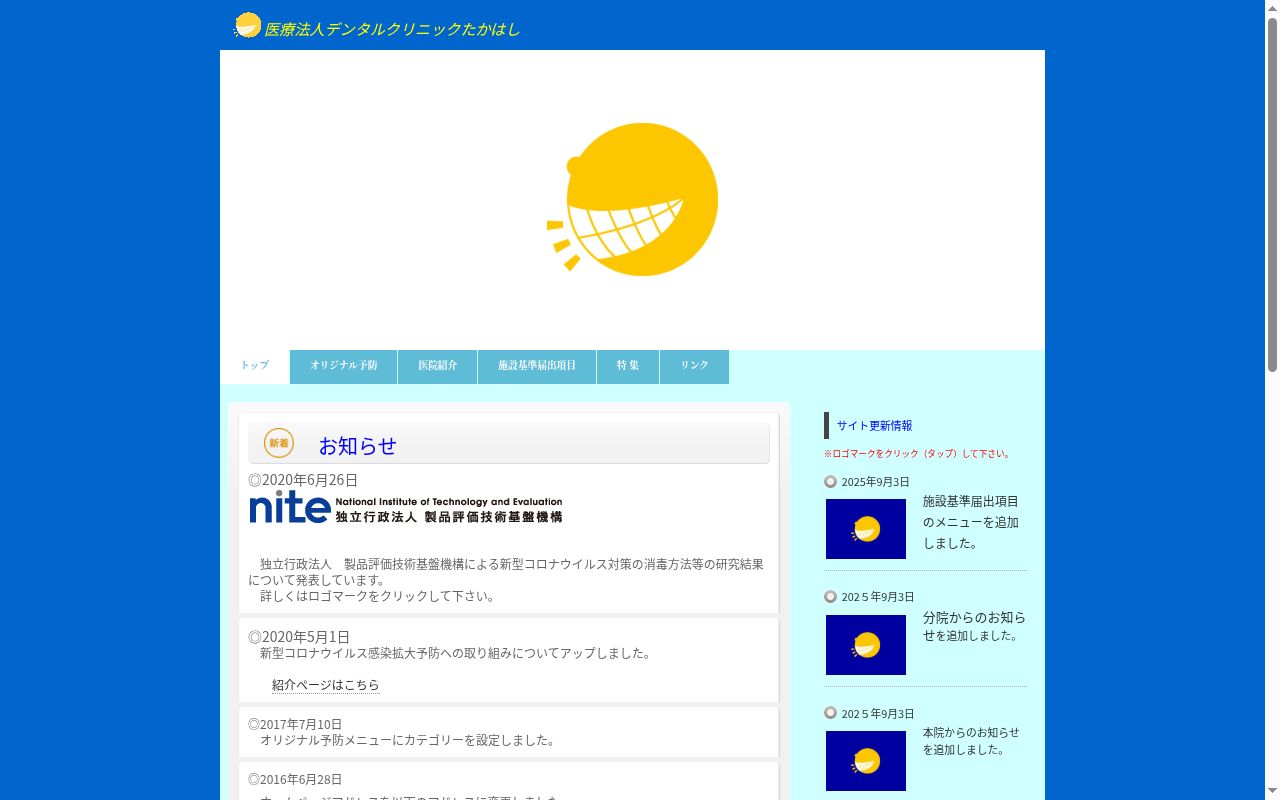 デンタルクリニックたかはしの公式サイトのスクリーンショット