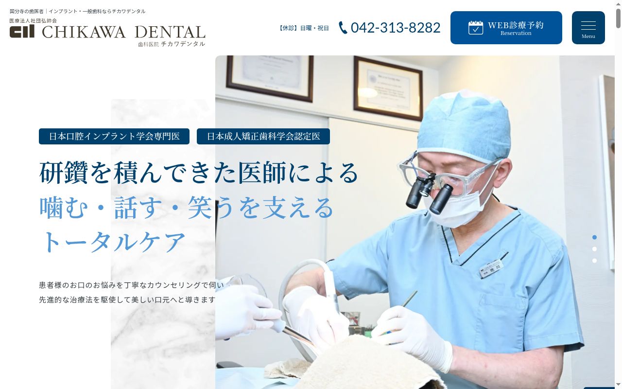 医療法人社団弘帥会　チカワデンタルの公式サイトのスクリーンショット