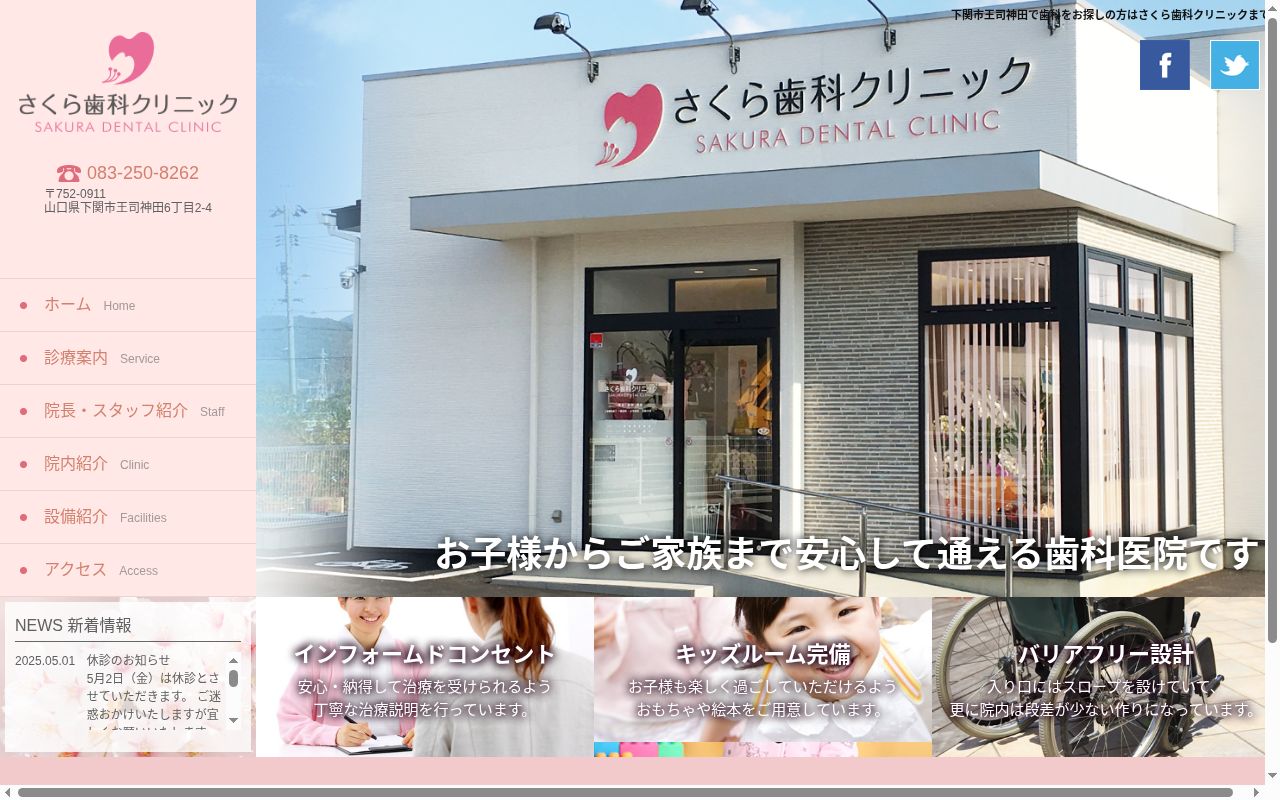 さくら歯科クリニックの公式サイトのスクリーンショット