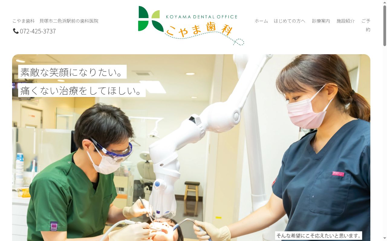 医療法人 徹山会 こやま歯科の公式サイトのスクリーンショット