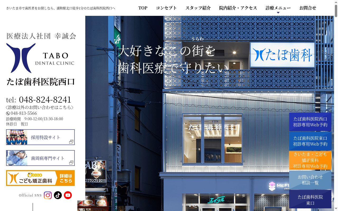 たぼ歯科医院　西口の公式サイトのスクリーンショット