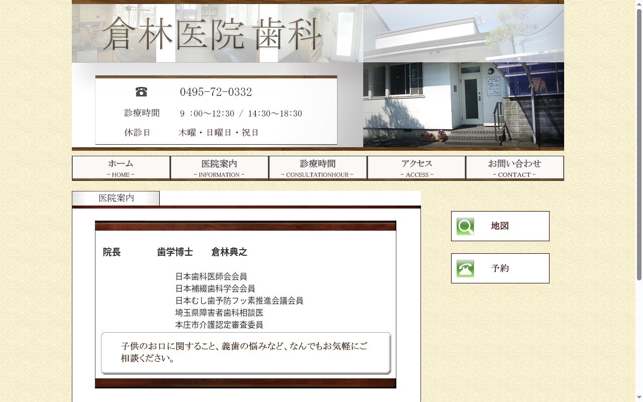 倉林医院歯科の公式サイトのスクリーンショット
