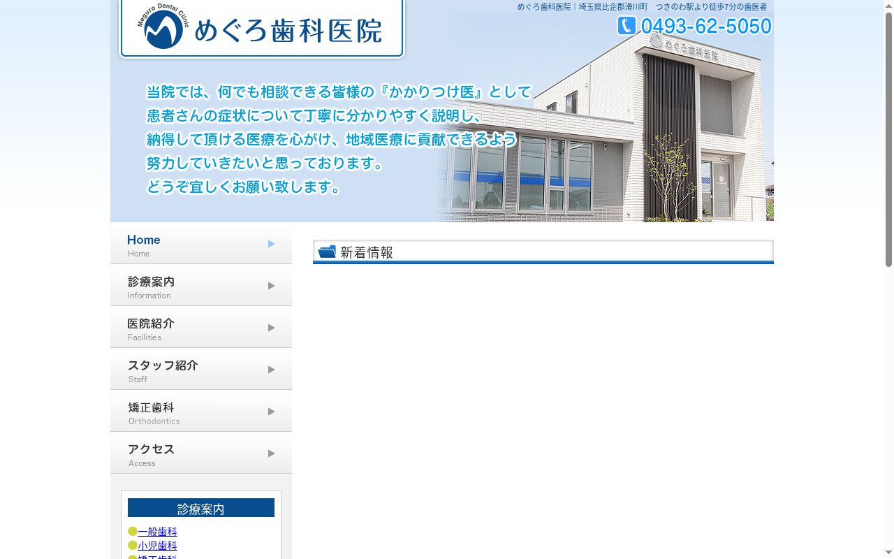 めぐろ歯科医院の公式サイトのスクリーンショット